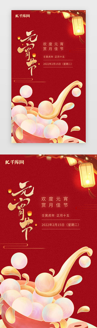 元宵字体UI设计素材_元宵节闪屏中国风红色元宵