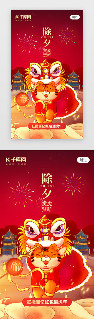 虎年暴富UI设计素材_虎年除夕夜app闪屏创意红色舞狮