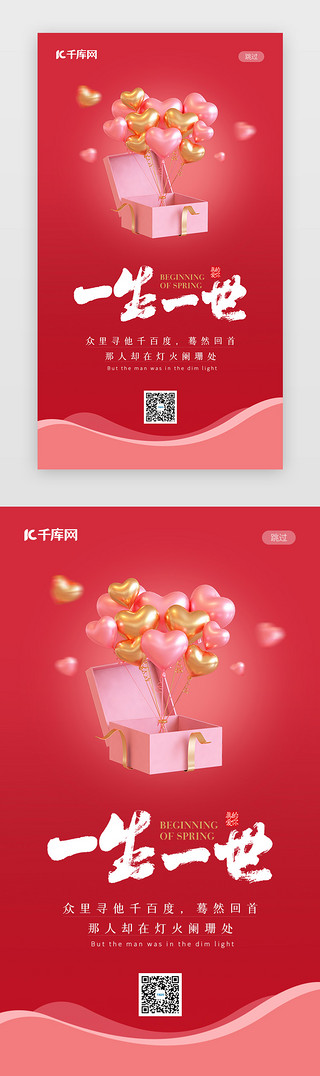 情人节礼物UI设计素材_情人节闪屏3d红色礼物启动页