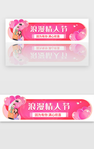 粉色礼物UI设计素材_情人节banner扁平红色情侣胶囊banner