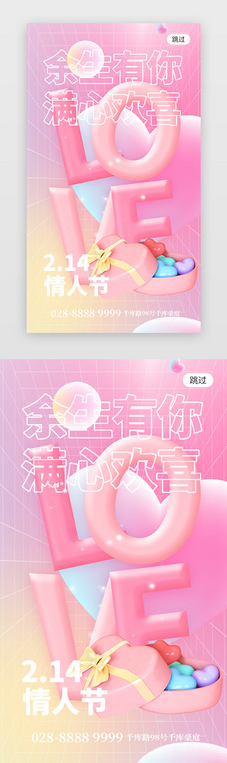 礼盒漂浮UI设计素材_浪漫情人节app闪屏创意粉色爱心礼盒