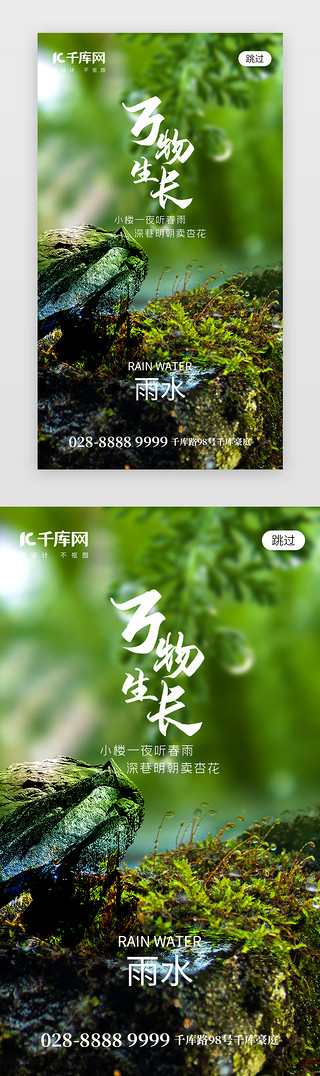 二十四节气海报UI设计素材_二十四节气雨水app闪屏创意绿色绿草