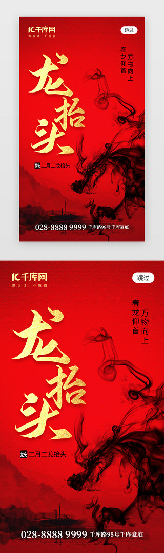 水墨青竹UI设计素材_二月二龙抬头app闪屏创意红色水墨龙