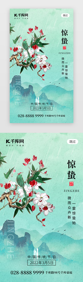 花枝UI设计素材_二十四节气惊蛰app闪屏创意绿色花枝