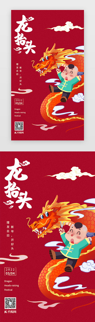 龙头UI设计素材_龙抬头闪屏中国风红色舞龙