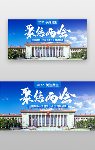 2024全国两会UI设计素材_聚焦全国两会banner创意蓝色党政