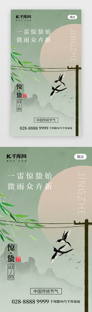 节气惊蛰海报UI设计素材_二十四节气惊蛰app闪屏创意绿色燕子