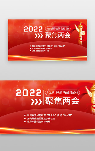 中国工艺UI设计素材_全国两会banner中国风红色两会