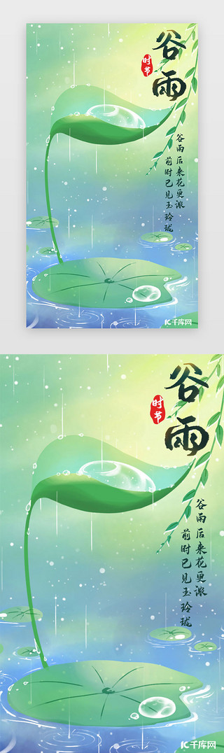 水滴的花UI设计素材_谷雨闪屏中国风绿色荷叶