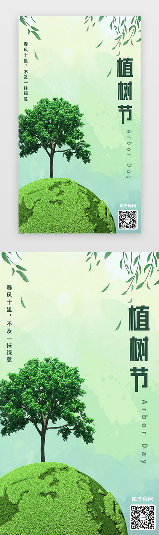 欢乐植树节UI设计素材_植树节闪屏时尚绿色树