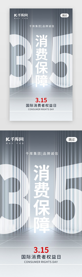 纯灰色UI设计素材_消费者权益日app闪屏创意金属灰色315