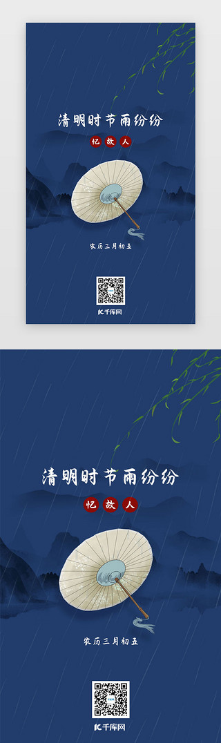 忆UI设计素材_清明节闪屏中国风蓝色纸伞