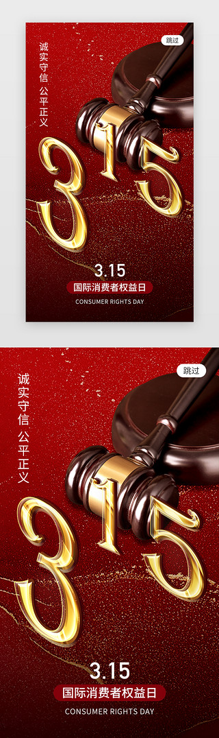 消费者权益海报UI设计素材_315消费者权益日app闪屏创意红色法槌
