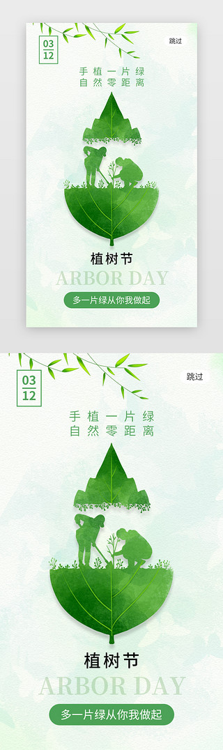 312植树节海报UI设计素材_3.12植树节app闪屏简约绿色树叶