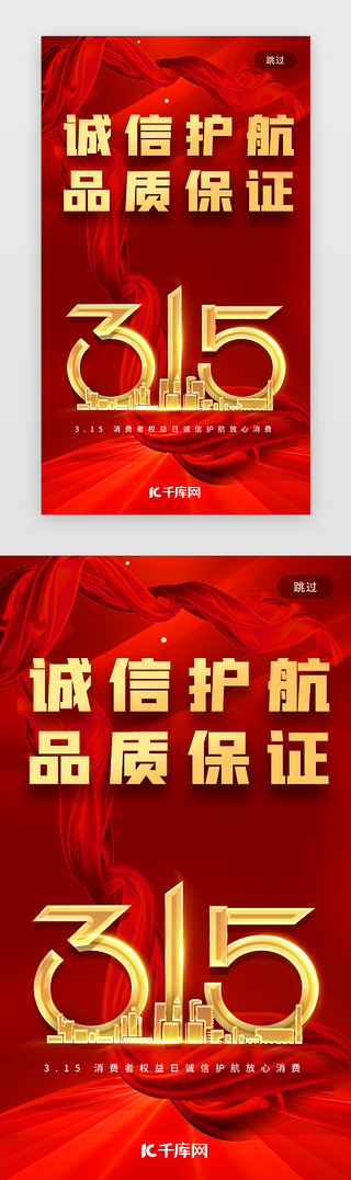 315UI设计素材_315闪屏中国风红色消费者