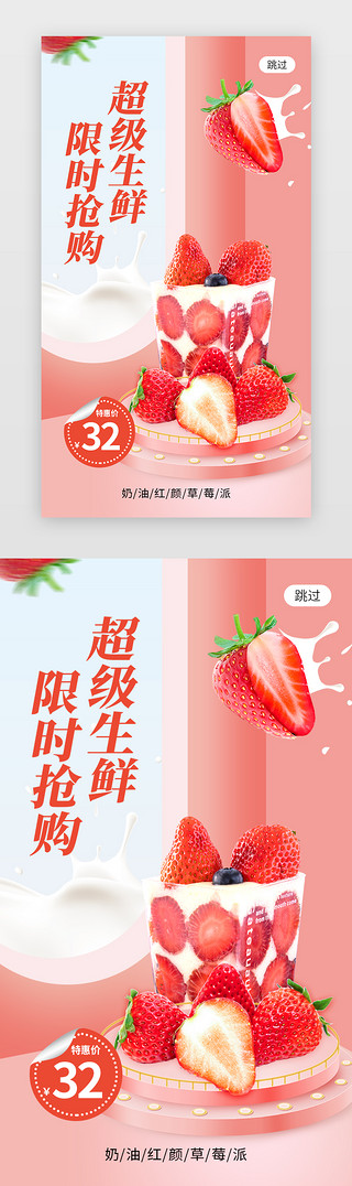 电展台UI设计素材_生鲜电商活动app闪屏创意红粉色草莓