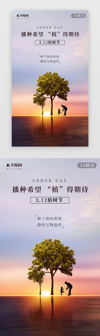树UI设计素材_植树节 闪屏/介绍页简约创意树下风景