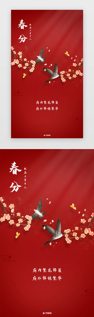 古典红色UI设计素材_春分闪屏中国风红色梅花