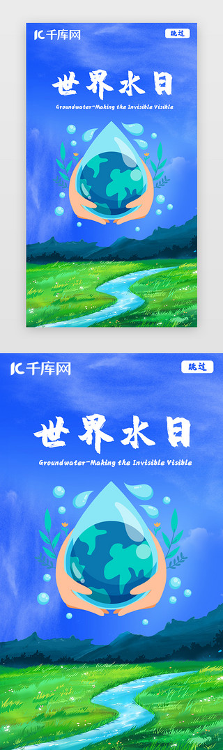 水滴UI设计素材_世界水日闪屏插画蓝色、绿色地球、水滴、草地