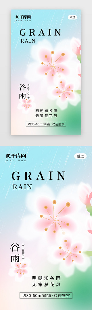 桃UI设计素材_二十四节气谷雨app闪屏弥散桃粉色桃花