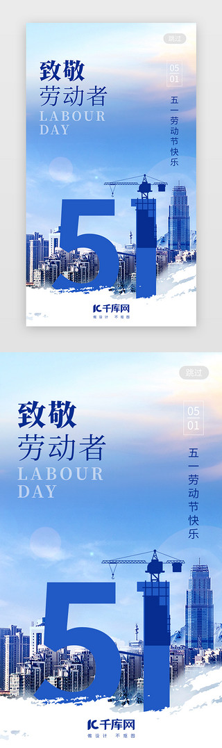 快乐建筑UI设计素材_51劳动节app闪屏创意蓝色建筑