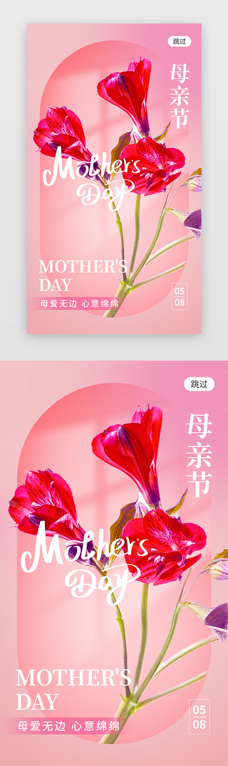 母亲节粉色UI设计素材_母亲节app闪屏创意粉色鲜花
