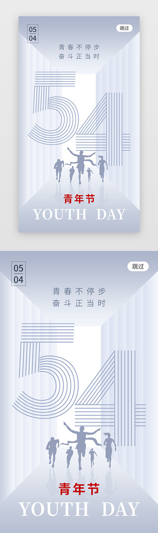 青年节UI设计素材_五四青年节app闪屏创意灰色奔跑