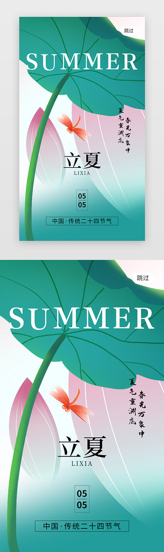 二十四节气立夏app闪屏创意绿色荷花