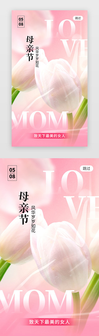 妈妈和孩子孩子UI设计素材_母亲节app闪屏创意粉色郁金香
