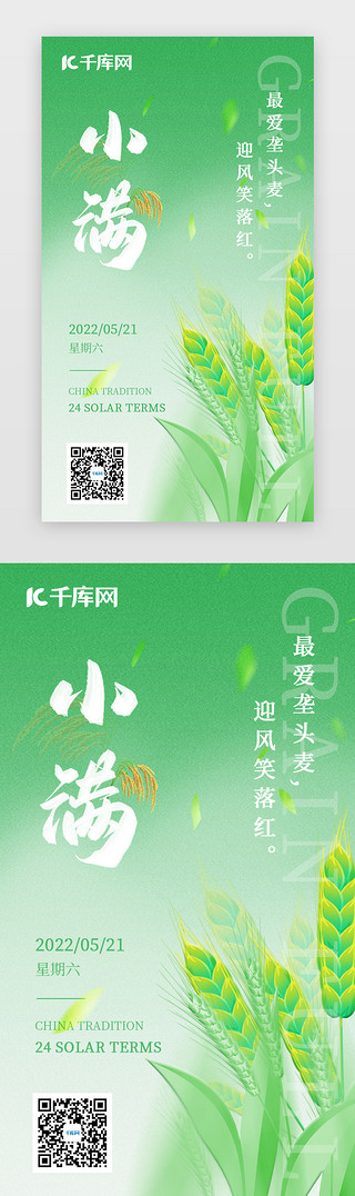 绿色春季树木UI设计素材_小满闪屏启动页插画绿色麦穗