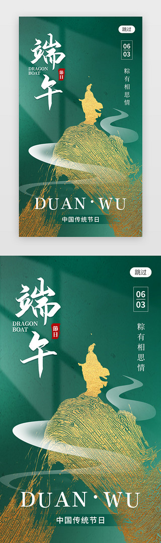 龙舟五月UI设计素材_传统节日端午节app闪屏创意绿色诗人
