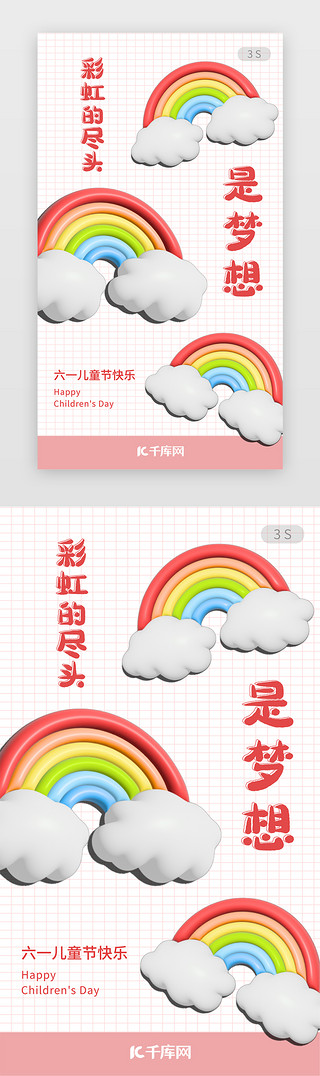 彩虹鸽UI设计素材_六一儿童节闪屏3d立体粉色彩虹