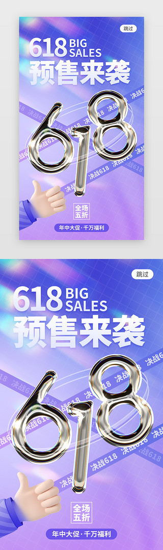 618预售来袭app闪屏创意蓝紫色金属数字