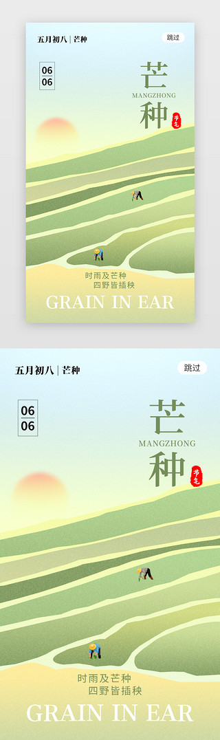 二十四节气手绘花UI设计素材_二十四节气芒种app闪屏创意草绿色插秧