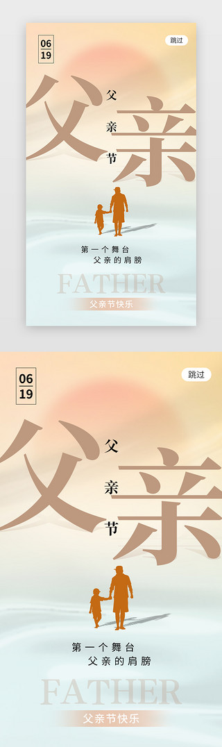 父亲节app闪屏创意褐色剪影