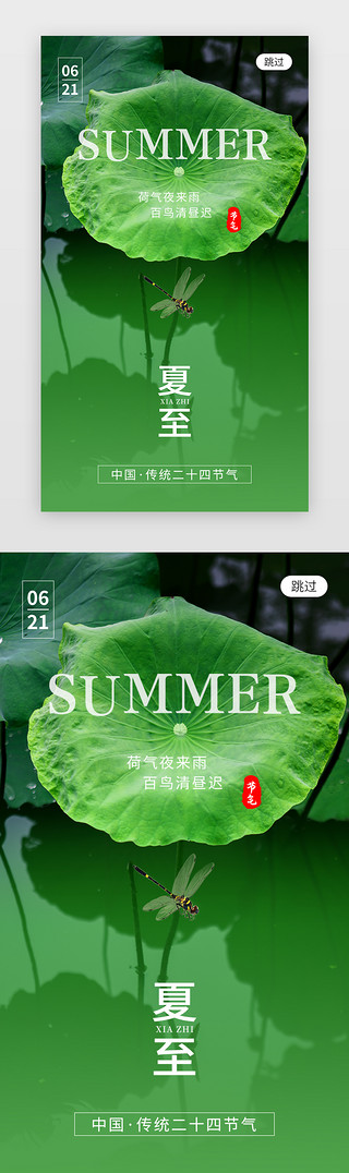 夏至UI设计素材_二十四节气夏至app闪屏创意绿色莲花