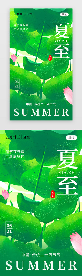 荷花夏至UI设计素材_二十四节气夏至app闪屏创意绿色荷叶