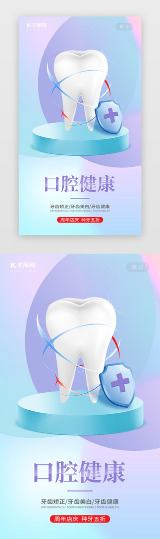 关爱关爱健康UI设计素材_关爱牙齿闪屏现代科技风幻彩牙齿盾牌