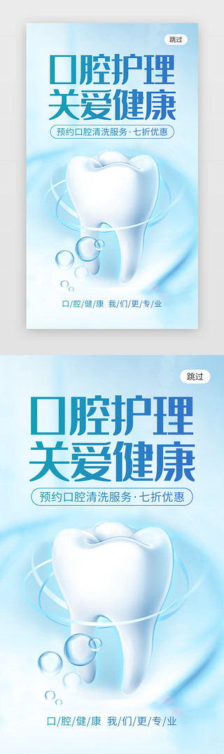 健康的健身餐UI设计素材_口腔护理关爱健康app闪屏创意蓝色牙齿