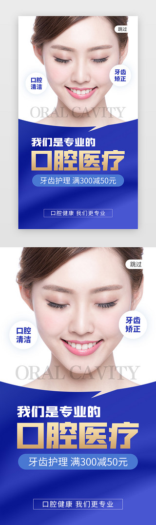 美白UI设计素材_口腔医疗服务app闪屏创业蓝色洁牙美女