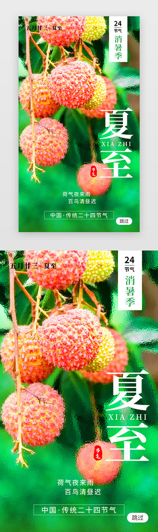 国画荔枝UI设计素材_二十四节气夏至app闪屏创意绿色荔枝