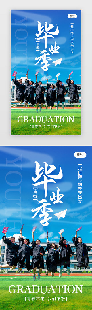 大学生UI设计素材_青春毕业季app闪屏创意蓝色毕业生