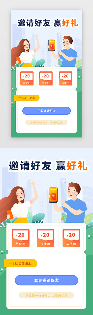 好友邀请app插画风绿色、蓝色人物、植物