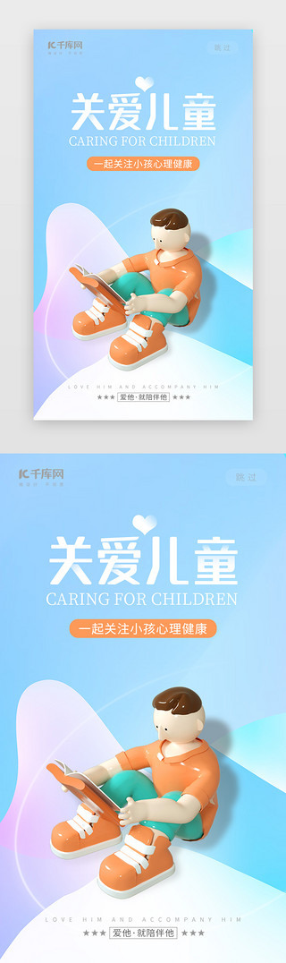 c-wechatUI设计素材_关注儿童健康闪屏C4D蓝色立体男孩