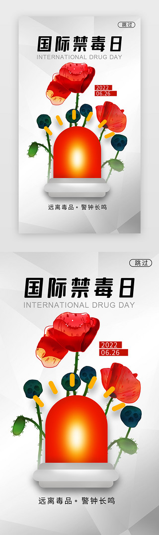 花UI设计素材_国际禁毒日闪屏简约白色罂粟花 警钟