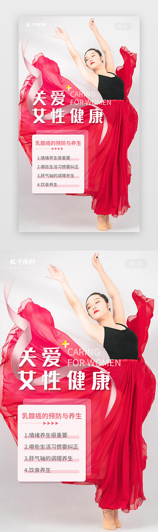 女性形象UI设计素材_关爱女性健康闪屏叠加红色女孩跳舞