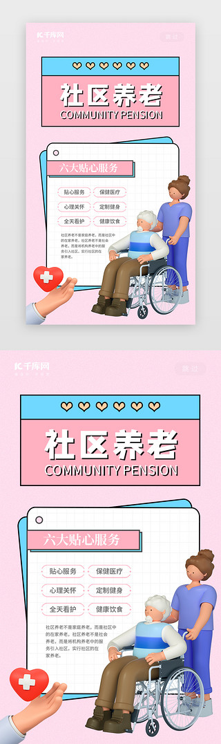 老人童心UI设计素材_社区养老服务闪屏C4D粉色立体护士老人