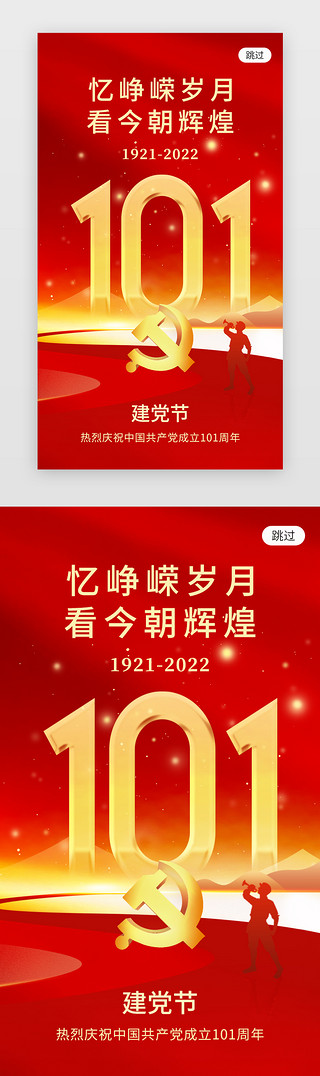 党政画面UI设计素材_七一建党节app闪屏创意红色党政