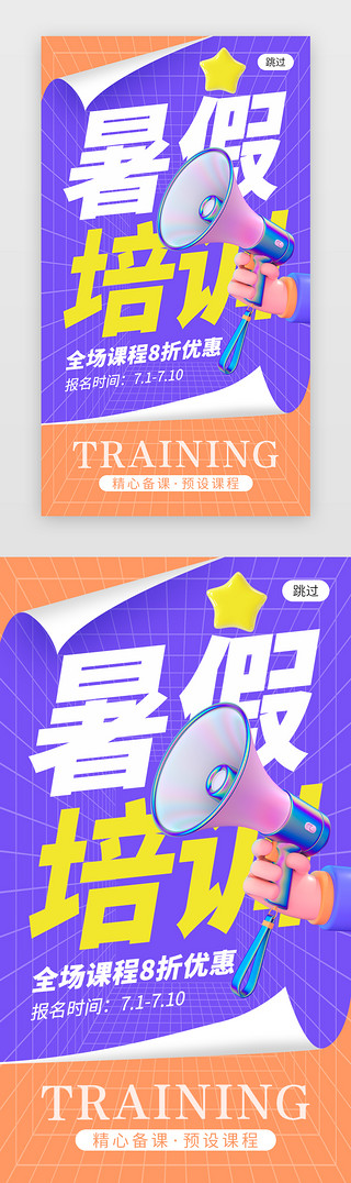 暑假培训app闪屏创意蓝色喇叭