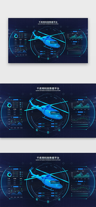 3dUI设计素材_科技数据平台大屏科技风蓝色3d直升机